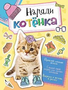 Наклейки «Наряди котенка» (Росмэн, 29618ros)